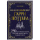 Волшебный мир Гарри Поттера. 250 магических фактов, которые должен знать каждый фанат