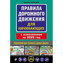 Правила дорожного движения для начинающих с изм. на 2025 год