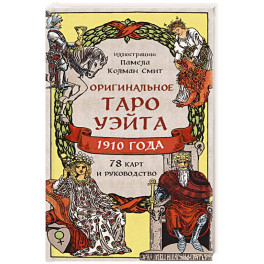 Оригинальное Таро Уэйта 1910 года (78 карт и руководство в коробке)