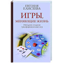 Игры, меняющие жизнь. Методики создания трансформационных игр