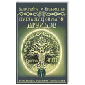 Оракул Зеленой магии друидов: магические щиты, предсказания и помощь тотемов. Колода Авен