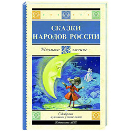 Сказки народов России