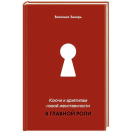 Ключи к архетипам новой женственности. В главной роли