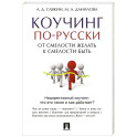 Коучинг по-русски. От смелости желать к смелости быть