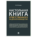 Настольная книга ответственного за делопроизводство