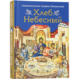 Хлеб небесный.Проповеди о Божественной литургии