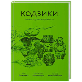 Кодзики.Записи о деяниях древности