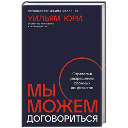 Мы можем договориться.Стратегии разрешения сложных конфликтов