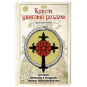 Крест, увитый розами: История, символы и традиции ордена розенкрейцеров