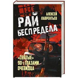 Рай беспредела. "Святые" 90-е глазами очевидцев