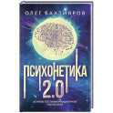 Психонетика 2.0. Основы постинформационных технологий