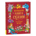 Большая книга сказок на каждый вечер