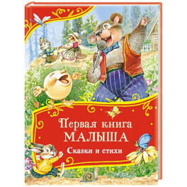 Первая книга малыша. Сказки и стихи