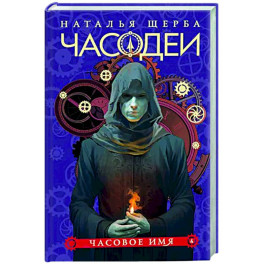 Часодеи. 4. Часовое имя