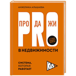 PRO-продажи в недвижимости. Система, которая работает