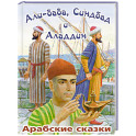 Али-Баба, Синдбад и Аладдин. Арабские сказки