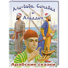 Али-Баба, Синдбад и Аладдин. Арабские сказки