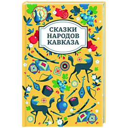 Сказки народов Кавказа