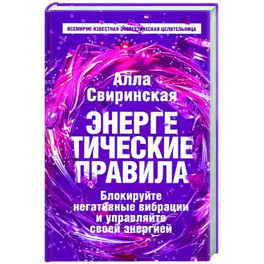 Энергетические правила. Блокируйте негативные вибрации и управляйте своей энергией