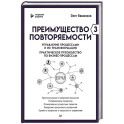 Преимущество повторяемости 3. Управление процессами и их трансформация. Практическое руководство по бизнес-процессам