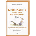 Мотивация и системы мотивирования