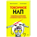 Токсичное НЛП: самозащита от манипуляций и психологического насилия в отношениях, в семье, на работе