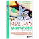 Микроамигуруми шаг за шагом. Полный иллюстрированный курс по микровязанию крючком