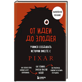 От идеи до злодея. Учимся создавать истории вместе с Pixar