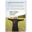 О вечном и тленном. 1001 ответ православного священника