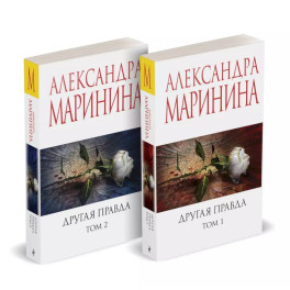 Комплект из 2 книг (Другая правда. Том 1. Другая правда. Том 2)