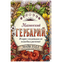 Магический гербарий. 36 карт с посланиями от волшебных растений (Оракул. 36 карт и руководство в коробке)