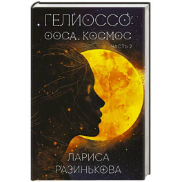 Гелиоссо: Ооса. Космос. Часть 2