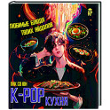 K-pop кухня. Любимые блюда твоих айдолов