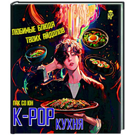 K-pop кухня. Любимые блюда твоих айдолов