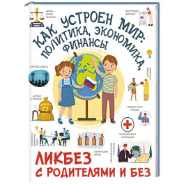 Как устроен мир: политика, экономика, финансы