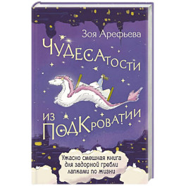 Чудесатости из Подкроватии. Ужасно смешная книга для задорной гребли лапками по жизни