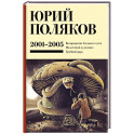 Собрание сочинений. Том 5. 2001-2005