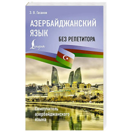 Азербайджанский язык без репетитора. Самоучитель азербайджанского языка