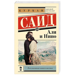 Али и Нино