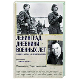 Ленинград. Дневники военных лет. 2 ноября 1941 года – 31 декабря 1942 года