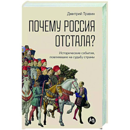 Почему Россия отстала? Исторические события,повлиявшие на судьбу страны