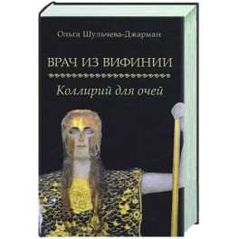 Врач из Вифинии. Коллирий для очей