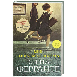 Моя гениальная подруга. Книга 1. Детство, отрочество