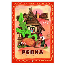 Репка