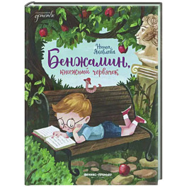 Бенжамин, книжный червячок