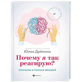 Почему я так реагирую?: причины и польза эмоций