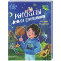 Рассказы Леньки Ежевикина