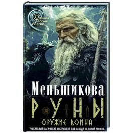 Руны - оружие воина. Уникальный магический инструмент для выхода на новый уровень