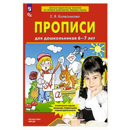 Прописи для дошкольников 6-7 лет