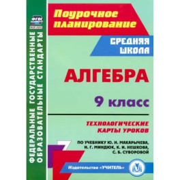 Алгебра. 9 класс. Технологические карты уроков по учебнику